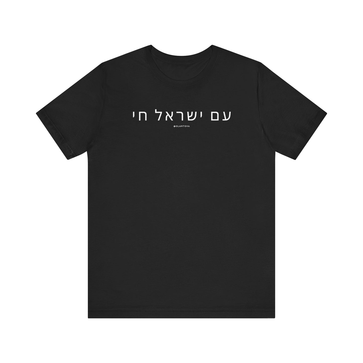 Hebrew Am Yisrael Chai White Unisex Jersey Short Sleeve Tee