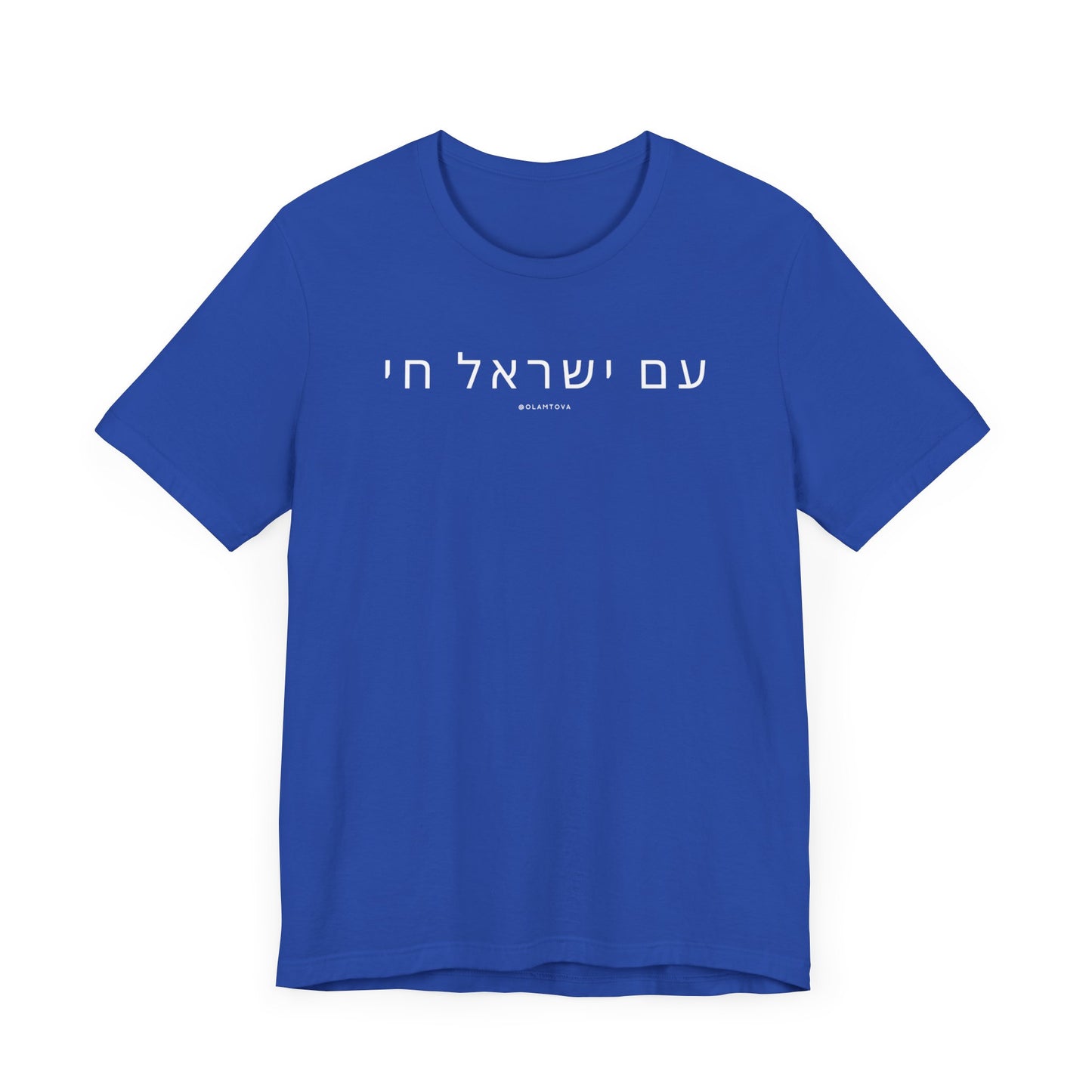 Hebrew Am Yisrael Chai White Unisex Jersey Short Sleeve Tee