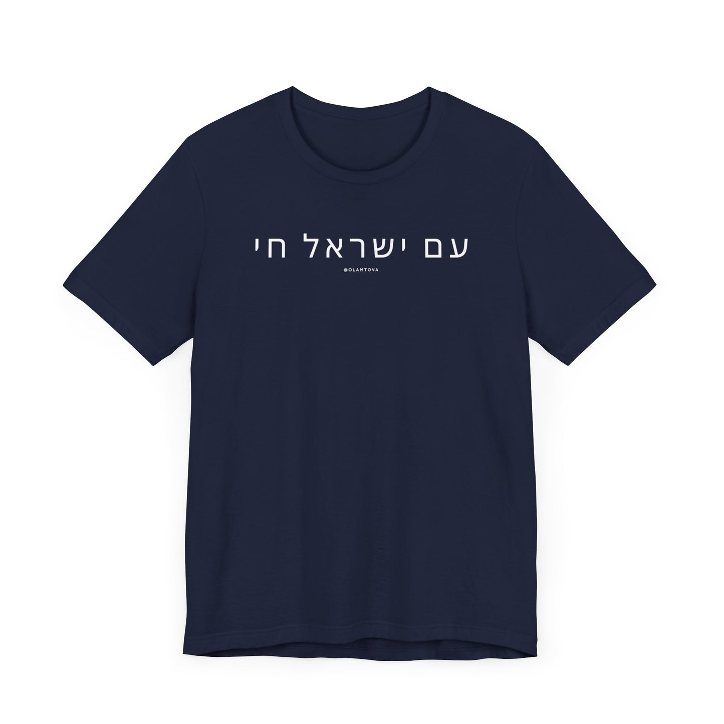 Hebrew Am Yisrael Chai White Unisex Jersey Short Sleeve Tee