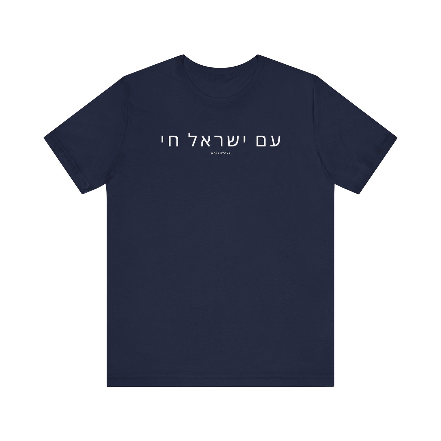 Hebrew Am Yisrael Chai White Unisex Jersey Short Sleeve Tee